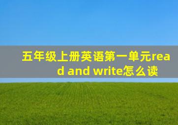 五年级上册英语第一单元read and write怎么读